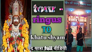 🙏 ringas to khatu shyam पैदल यात्रा viral वीडियो 🙏 khatu shyam paidal kaise jae 🙏viralvideo cute [upl. by Preuss]