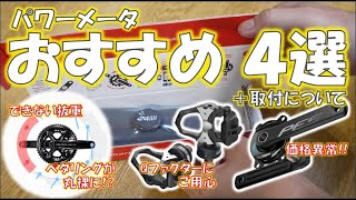 パワーメーターをこれから買うなら４選（＋クランク型でも取り付けは難しくない） [upl. by Aivataj]