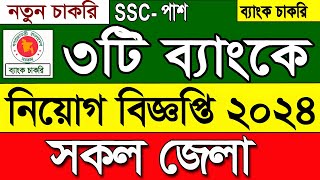 ব্যাংক নিয়োগ বিজ্ঞপ্তি ২০২৪। govt Job circular 2024🔥 job Circular 2024 🔥 চাকরির নিয়োগ বিজ্ঞপ্তি ২০২৪ [upl. by Freeland]