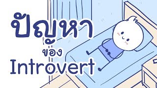 ปัญหาของ Introvert ft นายสุภาพ [upl. by Jeralee]