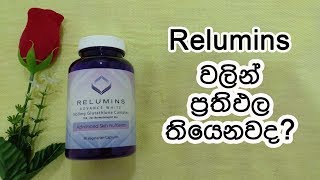 Relumins වලින් ප්‍රතිඵල තියෙනවද  relumins advance white review [upl. by Fremont605]