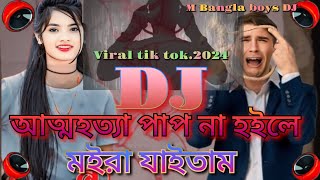 আত্মহত্যা পাপ না হইলে মইরা যাইতাম2024 koster Dj songviral tik tok dj gann [upl. by Sset]