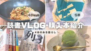 【読書vlog】隙間時間の読書vlog  友だちと書店に行ったりランチしたり  大型書店で購入した本５冊紹介 [upl. by Kisung661]