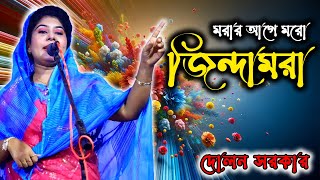 জ্যাতা লোকের কানে যায়না মরায় যাঁহা কয় মরবি যারা জিন্দামরা দরবারেতে আয় দোলন সরকার [upl. by Frida900]