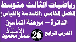 رياضيات ثالث متوسطالفصل 5 الدرس 4ومبرهنة الأقواس والأوتارمبرهنة المماسينمحاضرة 26 [upl. by Schenck950]