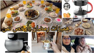 هانا يالا لة جبت ليكوم هميزات لرمضان حتى لعندكوم🥳عراضة لأختي وللعائلة مشتريات [upl. by Olivia537]