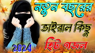 আমিনার নয়নের তারা Bangla Gojol 2024 New Gojol Islamic Gazal Islamic Naat সেরা নতুন গজল Bangla Gojol [upl. by Odnanref]