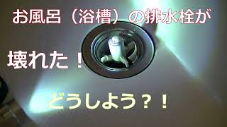 お風呂浴槽のワンプッシュ or ポップアップ排水栓排水口 が故障！修理だ！その２ [upl. by Oca860]