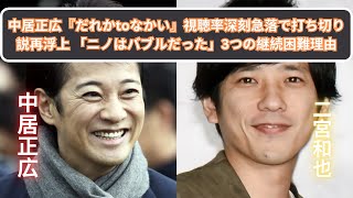 中居正広『だれかtoなかい』視聴率深刻急落で打ち切り説再浮上 「ニノはバブルだった」3つの継続困難理由 [upl. by Nayk]