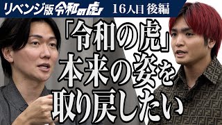 【後編】｢非常に不愉快｣虎が苦言を呈す｡新虎オーディション落選からのリベンジ｡虎になって｢令和の虎｣を変えたい【進撃の赤髪】16人目リベンジ版令和の虎 [upl. by Fredi903]