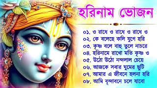 Harinamer Gaan  হরিনামের কিছু হিট গান  Horinamer Hit Song  Sri Krishna Song New [upl. by Batish]