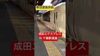 成田エクスプレス 千葉駅通過シーン 新旧併結編成 鉄道 japan train [upl. by Carlisle]