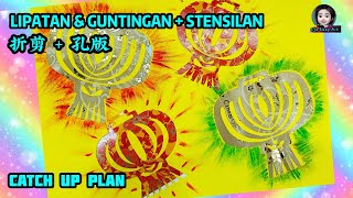 Catch Up Plan PSV Tahun 4 2 四年级美术2 LipatanampGuntingan  stensil 灯笼折剪amp孔版画新年手工 CNY Craft SK SJKC SJKT [upl. by Simpson]