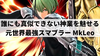 【スマブラSP】MkLeoが日本でも大暴れ誰にも真似できない超絶プレーで見るものを魅了する世界最強ベレト【MkLeo ベレトハイライト】 [upl. by Emmer441]