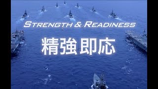 【海上自衛隊公式広報ビデオ】STRENGTH amp READINESS 「精強即応」 [upl. by Rhoda]