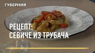 Рецепт севиче из трубача Открытая кухня 07072021 [upl. by Noneek]