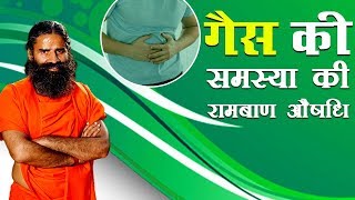 गैस की समस्या Gas Problem की रामबाण औषधि  Swami Ramdev [upl. by Elbag]