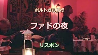 ポルトガル旅行 リスボン 「ファドの夜」 Noite do Fado [upl. by Eiramyma]