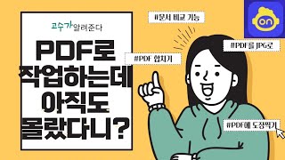 PDF에 인쇄 없이 도장 찍고 싶을 때 PDF를JPG로변환 모든 PDF편집 에디터온 [upl. by Katrina]