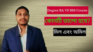 Degree BA and BSS Details for National UniversityBA or BSS Which is betterডিগ্রি BABSS কোনটি ভালো [upl. by Marika]