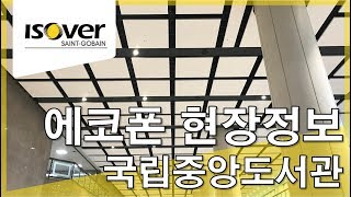 프리미엄 흡음 솔루션 에코폰 EcoPhon 국립중앙도서관 시공 [upl. by Ahsieit957]