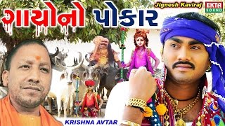 Jignesh Kaviraj New Song  Gayono Pokar  Gau Mata Song  Latest Gujarati Song 2017  FULL HD VIDEO [upl. by Kelson]