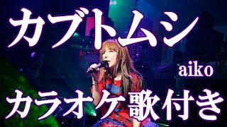 カブトムシ aiko カラオケ 練習用 原曲キー 歌付き ボーカル入り 歌詞付き [upl. by Akela]