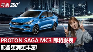 Proton Saga 又要推出升级款？这一次据说有大改变！（每周360）｜automachicom 马来西亚试车频道 [upl. by Ardle]