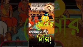 গুপ্তধনের রহস্যবাংলার ইতিহাসে হারিয়ে যাওয়া সম্পদGuptodhoner golposhorts viralshorts history [upl. by Washko]