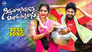 Sithurala Sinnadana Bangaru Vannedana  Full Song  Folk Songs 2024  Karthik Reddy  Boddu Dilip [upl. by Aisha779]