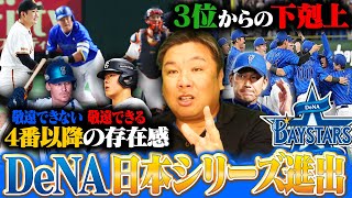 【CSファイナル解説】DeNA森のquot神走塁quotに牧の決勝打で7年ぶり日本シリーズ進出！『巨人とDeNAの差はquot打線の繋がりquot』岡本とオースティンの後ろが重要だった⁉︎里崎がどこよりも詳しく解説します‼︎ [upl. by Enilec]