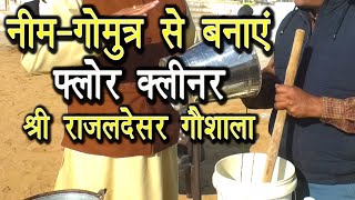 नेचुरल फ्लोर क्लीनरनीमगोमूत्र से करें तैयार  natural floor cleaner  floor cleaner Gomutra [upl. by Elset]