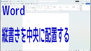 【Word】縦書きを中央に配置する【啓project】 [upl. by Akinert]