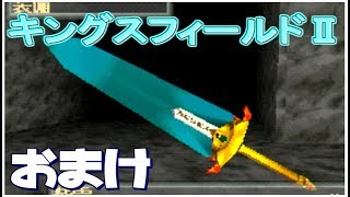 おまけ実況【キングス２】～ムーンライトとの楽しい旅～ [upl. by Lamee]