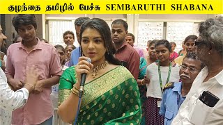 குழந்தை தமிழில் பேச்சு SEMBARUTHI SHABANA FirstShowReview [upl. by Edna]