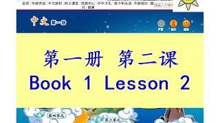 quot中文quot 第一册第二课 quotZhong Wenquot Book 1 Lesson 2 识字二 識字二 Learning Characters 2 [upl. by Nodarb302]