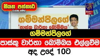 ගම්මන්පිලගේ පාස්කු වාර්තා බෝම්බය එල්ලවීම අද උදේ 10ට [upl. by Saibot]