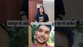 जयपुर से आई हुई साड़ी पर हुआ घर में कलेशyoutubeshorts youtube shortsfeed shorts sumitkaadda [upl. by Eirahs763]