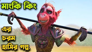 মাংকি কিং এর জন্ম কিভাবে হলো 😮 Movie Explained In Bangla  Rupali Pordar Anime [upl. by Atsira]