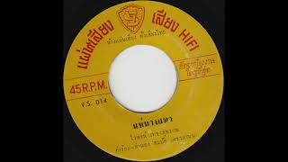 ไวพจน์ เพชรสุพรรณ quotแห่นางแมวquot Luk Thung Groove by Waipod Phetsuphan [upl. by End270]