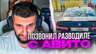 СТИЛ ПОЗВОНИЛ РАЗВОДИЛЕ С АВИТО  ЧУТЬ НЕ ОБМАНУЛИ НА 9 МЛН [upl. by Fevre958]