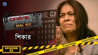 Crime Patrol Dial 100  ক্রাইম প্যাট্রোল  শিকার  Bengali Full Episode  62 [upl. by Ann-Marie233]