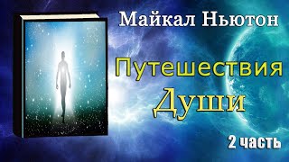 Майкл Ньютон  Путешествие души Жизнь между жизнями 2 часть [upl. by Andromache]