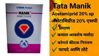 Tata Manik Insecticide  Acetamiprid 20  SP  टाटा माणिक कीटकनाशक माहिती ✔️✔️✔️ [upl. by Ryley243]