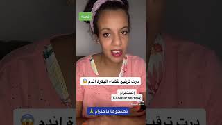 درت بكرة الاصطناعية 😥باش نضحك على راجلي ساعةجزء 1 [upl. by Prunella]