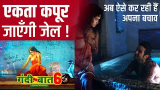 मुसीबत में ektakapoor  देखिये बचाव में उतरी ALT Balaji Telefilms Ltd ने चली कौन सी चाल [upl. by Klos233]