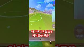 7번아이언 다운블로우페이드샷 연습🏌️‍♀️⛳️ 다운블로우 골프연습 golfswing 페이드 아이언스윙 골프연습장 골프 아이언 golf 골린이 [upl. by Estell]