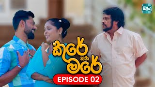 Kure saha Mare කුරේ සහ මරේ  Episode 02  14th October 2023  KiKi Entertainments [upl. by Any]