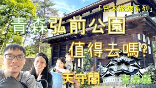 日本東北｜青森｜弘前公園｜天守閣｜護城河｜弘前城本丸、北廓｜岩木山｜全日本鐵路周遊券7日的JR PASS｜罐罐的日本自由行｜ [upl. by Tenney]