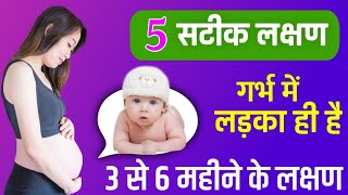 ये 5 लक्षण आप में दिखते हैं तो 100 लड़का है  Baby boy symptoms latest [upl. by Ennelram]